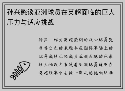 孙兴慜谈亚洲球员在英超面临的巨大压力与适应挑战
