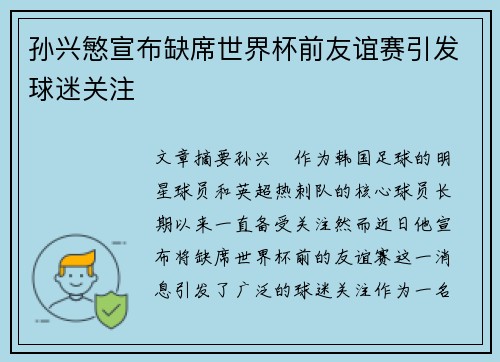 孙兴慜宣布缺席世界杯前友谊赛引发球迷关注