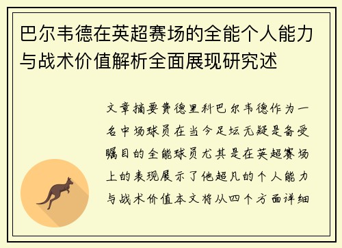 巴尔韦德在英超赛场的全能个人能力与战术价值解析全面展现研究述 巴尔韦德在英超赛场的全能个人能力与战术价值解析全面展现研究述