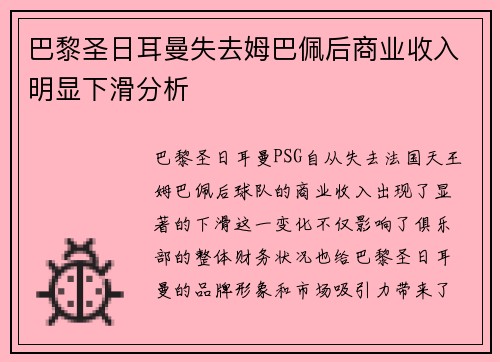 巴黎圣日耳曼失去姆巴佩后商业收入明显下滑分析 巴黎圣日耳曼失去姆巴佩后商业收入明显下滑分析