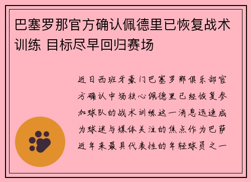 巴塞罗那官方确认佩德里已恢复战术训练 目标尽早回归赛场