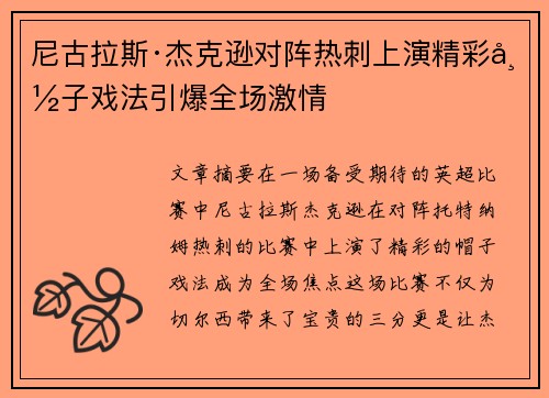 尼古拉斯·杰克逊对阵热刺上演精彩帽子戏法引爆全场激情
