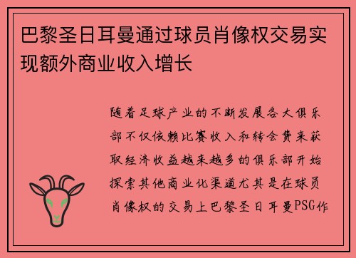 巴黎圣日耳曼通过球员肖像权交易实现额外商业收入增长 巴黎圣日耳曼通过球员肖像权交易实现额外商业收入增长