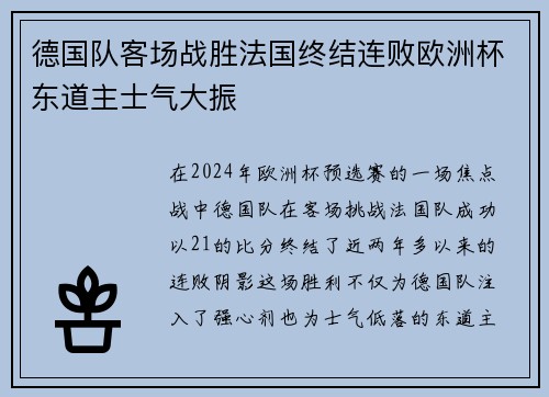 德国队客场战胜法国终结连败欧洲杯东道主士气大振 德国队客场战胜法国终结连败欧洲杯东道主士气大振