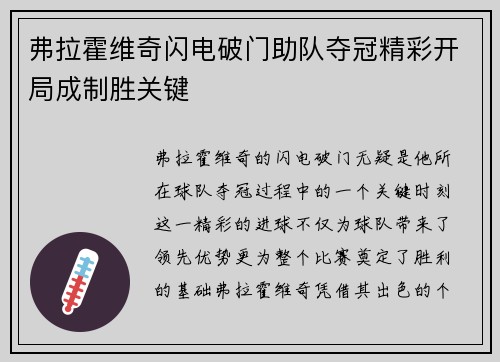 弗拉霍维奇闪电破门助队夺冠精彩开局成制胜关键