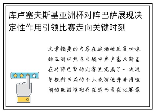 库卢塞夫斯基亚洲杯对阵巴萨展现决定性作用引领比赛走向关键时刻
