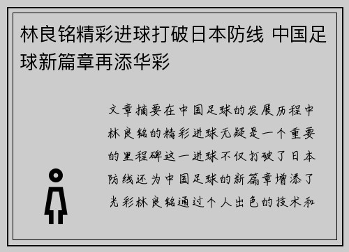 林良铭精彩进球打破日本防线 中国足球新篇章再添华彩