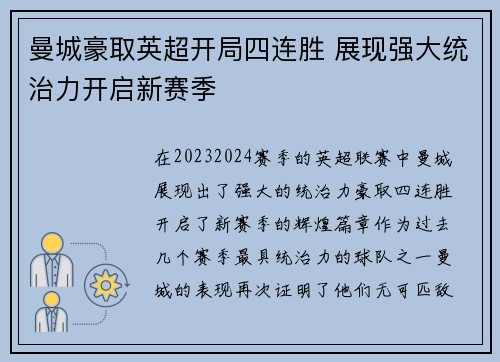 曼城豪取英超开局四连胜 展现强大统治力开启新赛季