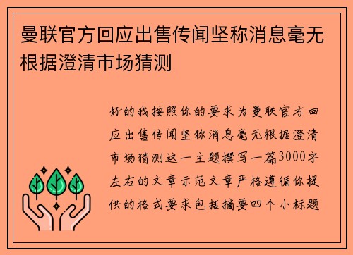 曼联官方回应出售传闻坚称消息毫无根据澄清市场猜测
