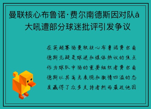 曼联核心布鲁诺·费尔南德斯因对队友大吼遭部分球迷批评引发争议