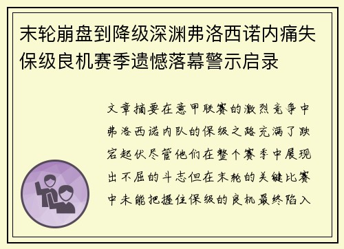 末轮崩盘到降级深渊弗洛西诺内痛失保级良机赛季遗憾落幕警示启录