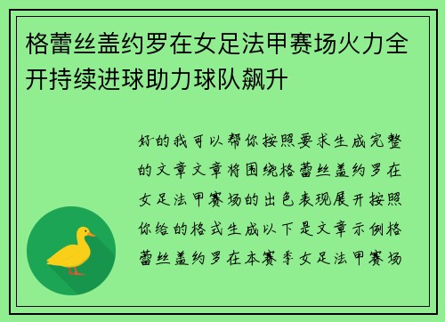 格蕾丝盖约罗在女足法甲赛场火力全开持续进球助力球队飙升 格蕾丝盖约罗在女足法甲赛场火力全开持续进球助力球队飙升