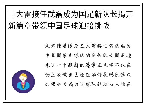 王大雷接任武磊成为国足新队长揭开新篇章带领中国足球迎接挑战 王大雷接任武磊成为国足新队长揭开新篇章带领中国足球迎接挑战