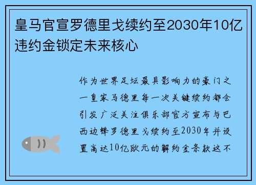 皇马官宣罗德里戈续约至2030年10亿违约金锁定未来核心 皇马官宣罗德里戈续约至2030年10亿违约金锁定未来核心