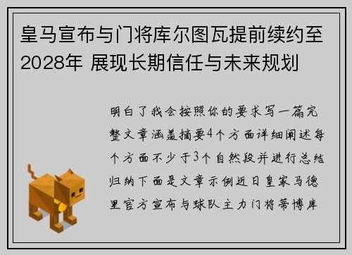 皇马宣布与门将库尔图瓦提前续约至2028年 展现长期信任与未来规划