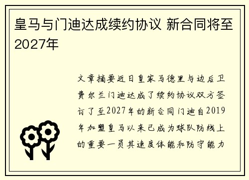 皇马与门迪达成续约协议 新合同将至2027年