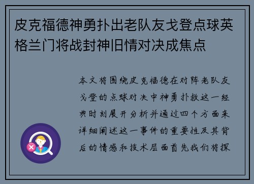 皮克福德神勇扑出老队友戈登点球英格兰门将战封神旧情对决成焦点