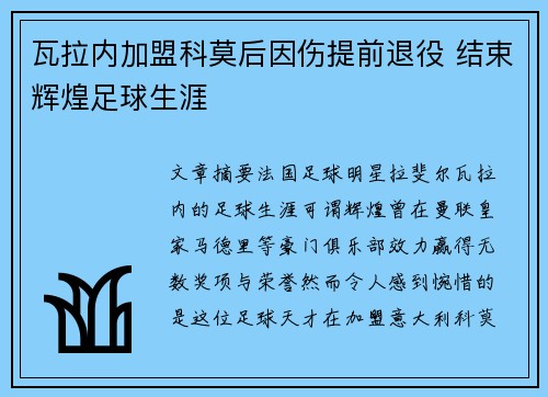 瓦拉内加盟科莫后因伤提前退役 结束辉煌足球生涯
