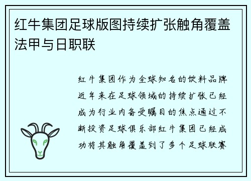 红牛集团足球版图持续扩张触角覆盖法甲与日职联