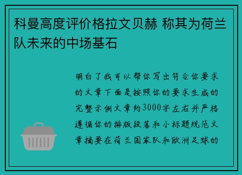 科曼高度评价格拉文贝赫 称其为荷兰队未来的中场基石 科曼高度评价格拉文贝赫 称其为荷兰队未来的中场基石
