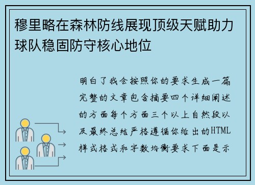 穆里略在森林防线展现顶级天赋助力球队稳固防守核心地位 穆里略在森林防线展现顶级天赋助力球队稳固防守核心地位