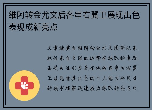 维阿转会尤文后客串右翼卫展现出色表现成新亮点 维阿转会尤文后客串右翼卫展现出色表现成新亮点