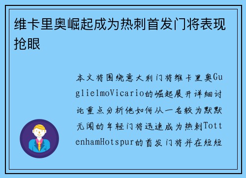 维卡里奥崛起成为热刺首发门将表现抢眼