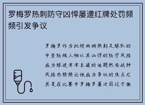 罗梅罗热刺防守凶悍屡遭红牌处罚频频引发争议