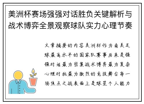 美洲杯赛场强强对话胜负关键解析与战术博弈全景观察球队实力心理节奏 美洲杯赛场强强对话胜负关键解析与战术博弈全景观察球队实力心理节奏