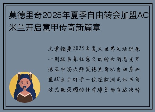 莫德里奇2025年夏季自由转会加盟AC米兰开启意甲传奇新篇章 莫德里奇2025年夏季自由转会加盟AC米兰开启意甲传奇新篇章