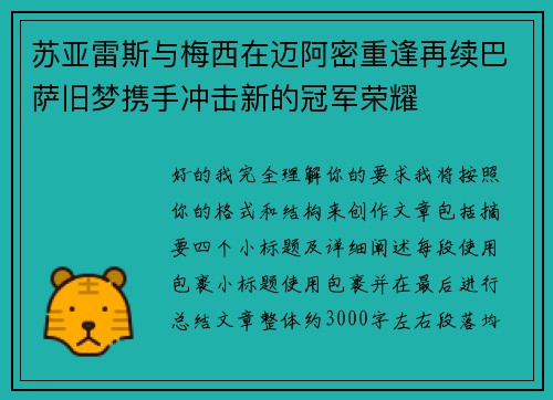 苏亚雷斯与梅西在迈阿密重逢再续巴萨旧梦携手冲击新的冠军荣耀
