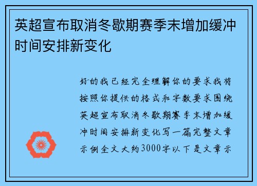 英超宣布取消冬歇期赛季末增加缓冲时间安排新变化