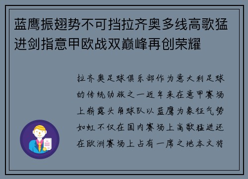 蓝鹰振翅势不可挡拉齐奥多线高歌猛进剑指意甲欧战双巅峰再创荣耀