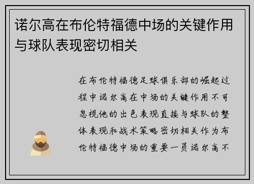 诺尔高在布伦特福德中场的关键作用与球队表现密切相关
