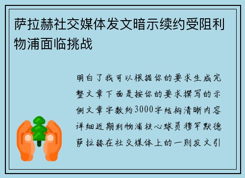 萨拉赫社交媒体发文暗示续约受阻利物浦面临挑战