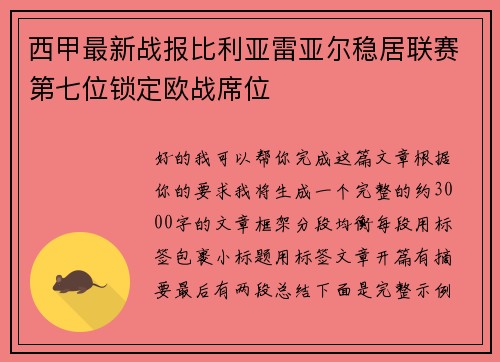 西甲最新战报比利亚雷亚尔稳居联赛第七位锁定欧战席位