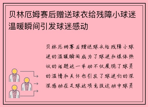 贝林厄姆赛后赠送球衣给残障小球迷温暖瞬间引发球迷感动