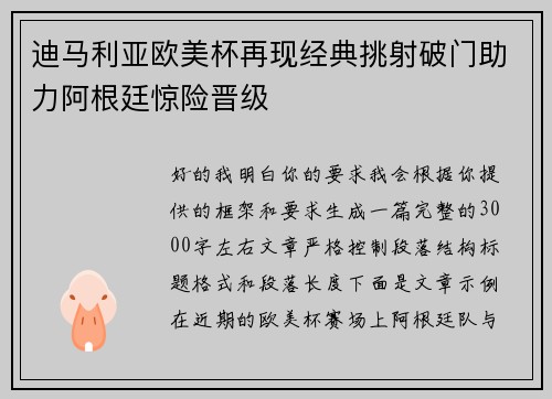 迪马利亚欧美杯再现经典挑射破门助力阿根廷惊险晋级