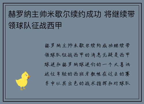 赫罗纳主帅米歇尔续约成功 将继续带领球队征战西甲