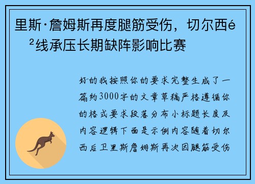里斯·詹姆斯再度腿筋受伤,切尔西防线承压长期缺阵影响比赛 里斯·詹姆斯再度腿筋受伤,切尔西防线承压长期缺阵影响比赛