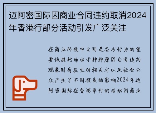 迈阿密国际因商业合同违约取消2024年香港行部分活动引发广泛关注