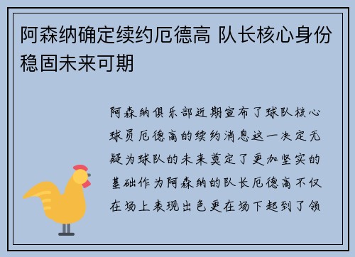 阿森纳确定续约厄德高 队长核心身份稳固未来可期