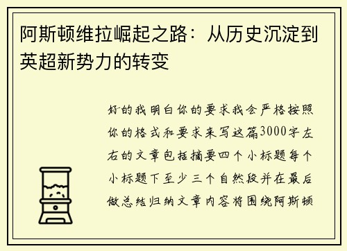 阿斯顿维拉崛起之路：从历史沉淀到英超新势力的转变