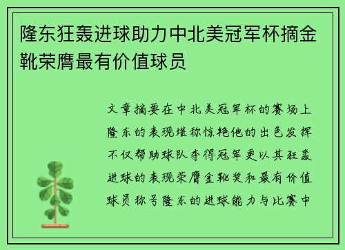 隆东狂轰进球助力中北美冠军杯摘金靴荣膺最有价值球员