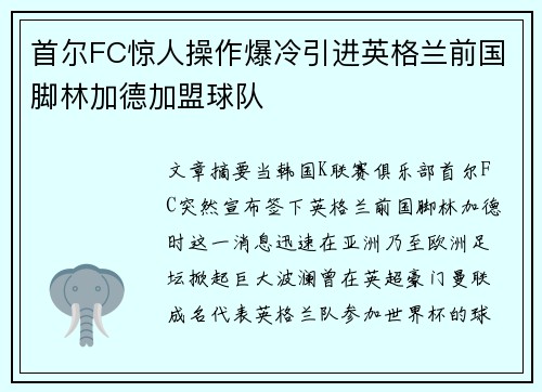 首尔FC惊人操作爆冷引进英格兰前国脚林加德加盟球队