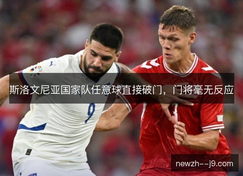 斯洛文尼亚国家队任意球直接破门，门将毫无反应