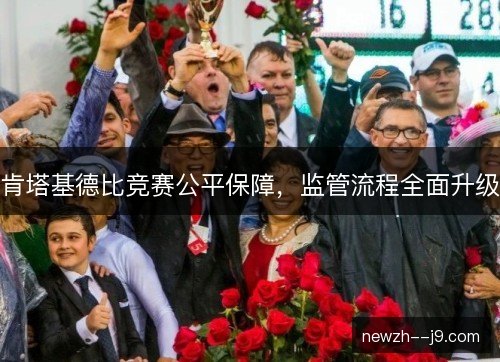 肯塔基德比竞赛公平保障，监管流程全面升级