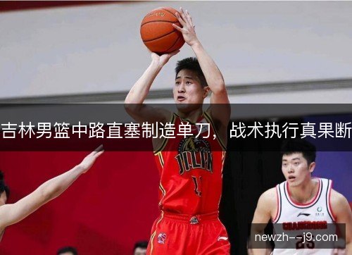 吉林男篮中路直塞制造单刀,战术执行真果断 吉林男篮中路直塞制造单刀,战术执行真果断