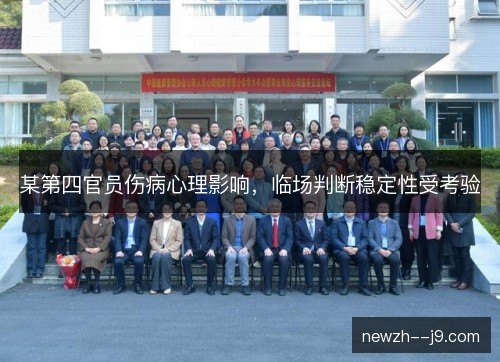某第四官员伤病心理影响,临场判断稳定性受考验 某第四官员伤病心理影响,临场判断稳定性受考验