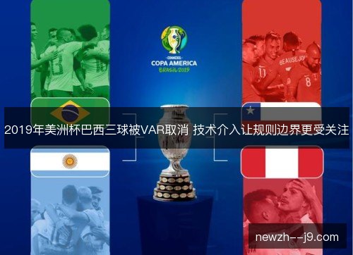 2019年美洲杯巴西三球被VAR取消 技术介入让规则边界更受关注